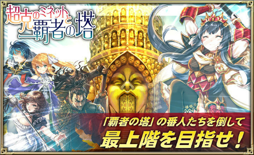 画像ギャラリー No.001のサムネイル画像 / 「オルタンシア・サーガ」，イベント“超克のミネットと覇者の塔”が開催