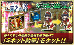 画像ギャラリー No.002のサムネイル画像 / 「オルタンシア・サーガ」，イベント“超克のミネットと覇者の塔”が開催