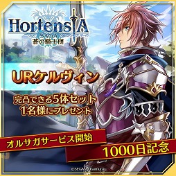 オルタンシア サーガ サービス開始1000日を記念したキャンペーンを開催 Ssrユニットなどが必ずもらえるログインボーナスも