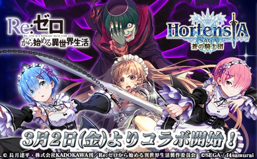 画像ギャラリー No.001のサムネイル画像 / 「オルタンシア・サーガ」，「Re:ゼロから始める異世界生活」とのコラボがスタート