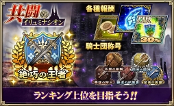 画像ギャラリー No.007のサムネイル画像 / 「オルサガ」，騎士団員と協力してレイドボスを倒す新イベントを開催