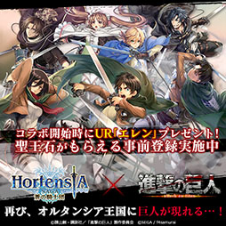 画像ギャラリー No.013のサムネイル画像 / 「オルタンシア・サーガ」，TVアニメ「進撃の巨人」と2度目のコラボが決定。ログインでもらえる限定URユニット「エレン」のイラストも掲載