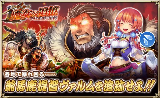 画像ギャラリー No.001のサムネイル画像 / 「オルタンシア・サーガ」，イベント“魔女の追憶 〜ラムと爺馬鹿提督〜”開催