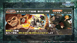 画像ギャラリー No.030のサムネイル画像 / 「オルサガ」,第34回国営放送の新情報まとめ。15URのミカサやリヴァイなど「進撃の巨人」コラボキャラクターの詳細が明らかに