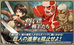 画像ギャラリー No.006のサムネイル画像 / 「オルタンシア・サーガ」,TVアニメ「進撃の巨人」とのコラボイベント第2弾が開催