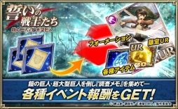 画像ギャラリー No.007のサムネイル画像 / 「オルタンシア・サーガ」,TVアニメ「進撃の巨人」とのコラボイベント第2弾が開催