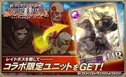 画像ギャラリー No.004のサムネイル画像 / 「オルタンシア・サーガ」,「進撃の巨人」コラボ第3弾。限定“UR エルヴィン”が登場