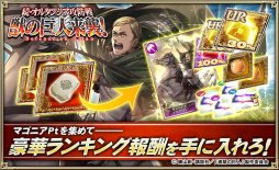 画像ギャラリー No.007のサムネイル画像 / 「オルタンシア・サーガ」,「進撃の巨人」コラボ第3弾。限定“UR エルヴィン”が登場