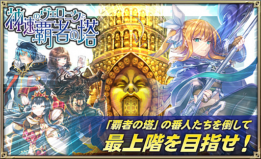 オルタンシア サーガ Ur ヴェロニク が登場するイベント 神速のヴェロニクと覇者の塔 が開催