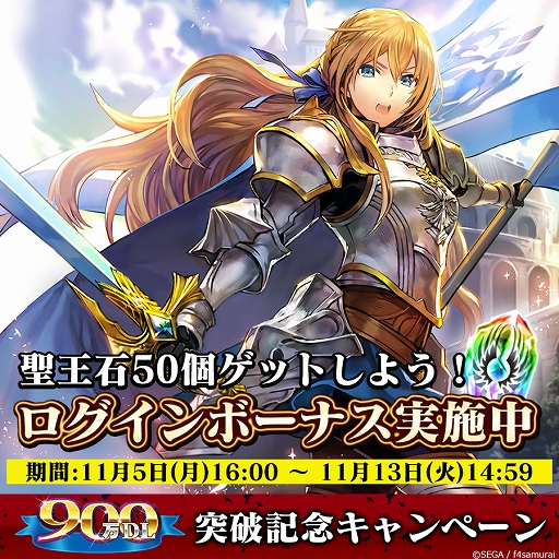 画像ギャラリー No.002のサムネイル画像 / 「オルタンシア・サーガ」，900万ダウンロードの突破を記念して聖王石がもらえるログインボーナスを開始