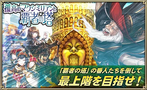 画像ギャラリー No.003のサムネイル画像 / 「オルタンシア・サーガ」,イベント“孤高のマクシミリアンと覇者の塔”が開催。Twitterキャンペーンも実施