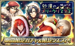 画像ギャラリー No.003のサムネイル画像 / 「オルサガ」,特別な騎士伝ストーリーなどが楽しめるイベント「砂漠のメリークリスマス」を開催