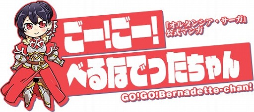 画像ギャラリー No.001のサムネイル画像 / 「オルタンシア・サーガ」,Webマンガ「ごー!ごー!べるなでったちゃん」が公式サイトで連載開始
