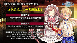 画像ギャラリー No.009のサムネイル画像 / 「オルサガ ゼロ」に登場する新ユニットやホワイトデーイベントの情報が発表に。ゲーム内外の展開が明らかにされた公式生放送の模様をレポート