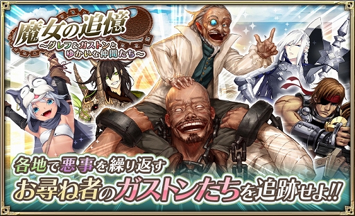 画像ギャラリー No.001のサムネイル画像 / 「オルタンシア・サーガ」,「魔女の追憶 〜グレフ&ガストンとゆかいな仲間たち〜」イベントを開催