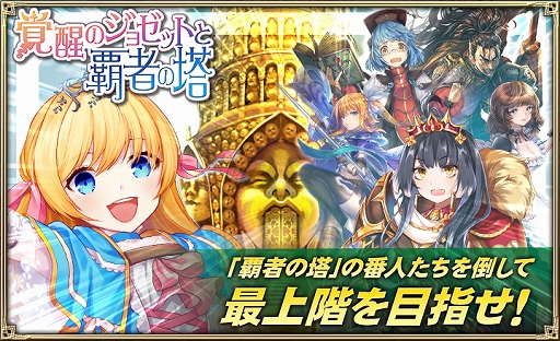 画像ギャラリー No.001のサムネイル画像 / 「オルタンシア・サーガ」,「覚醒のジョゼットと覇者の塔」イベントが開催