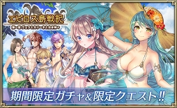 オルタンシア サーガ 限定水着ユニット2体 復刻水着ユニット12体が登場