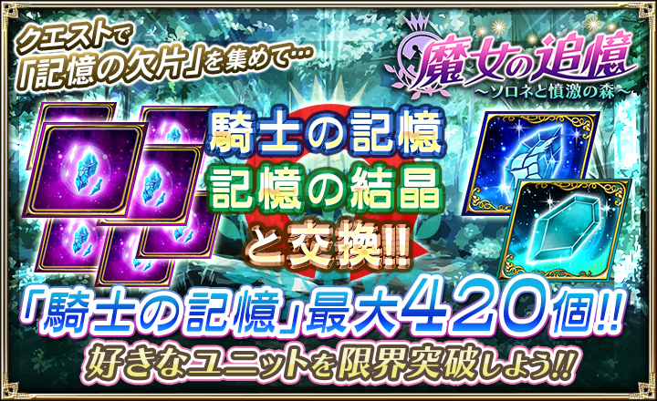 画像集 003 オルサガ 魔女の追憶 ソロネと憤激の森 イベントと 復刻ミリオン