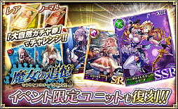 オルサガ 魔女の追憶 ソロネと憤激の森 イベントと 復刻ミリオンガチャ が開催