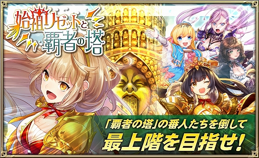 オルサガ 始祖リゼットと覇者の塔 イベントが開催 リゼットが登場するミネオリアガチャも実施中