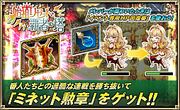 画像ギャラリー No.002のサムネイル画像 / 「オルサガ」,「始祖リゼットと覇者の塔」イベントが開催。リゼットが登場するミネオリアガチャも実施中