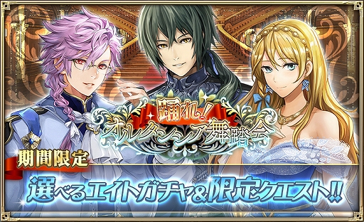 オルサガ イベント 踊れ オルタンシア舞踏会 が開催 5周年記念キャラクター人気投票なども開始 オルサガ イベント 踊れ オルタンシア舞踏会 が開催 5周年記念キャラクター人気投票なども開始