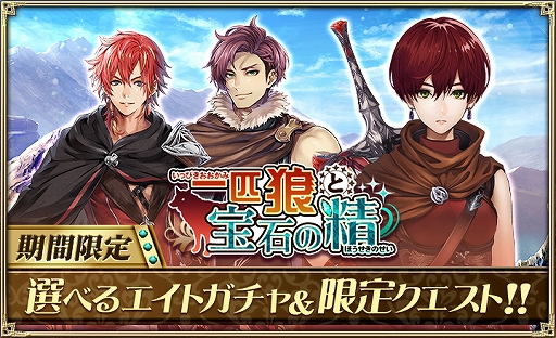オルタンシア サーガ イベント 一匹狼と宝石の精 が本日開始 イベント限定ユニットが登場