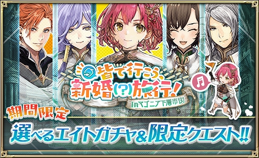 画像ギャラリー No.001のサムネイル画像 / 「オルタンシア・サーガ」,イベント「皆で行こう、新婚(?)旅行 Inマゴニア下層市街」が開始