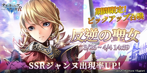 オルサガ でアニメ完結記念キャンペーンが開催 オルサガr では 反逆の聖女 が開催中