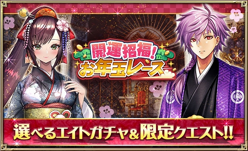 画像ギャラリー No.001のサムネイル画像 / 「オルタンシア・サーガ」,お正月イベント“開運招福!お年玉レース”が開催中