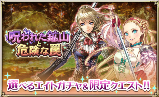 画像ギャラリー No.001のサムネイル画像 / 「オルタンシア・サーガ」,期間限定イベント“呪われた鉱山と危険な罠”を開催中