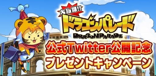 画像集#001のサムネイル/「大乱闘!!ドラゴンパレード」公式Twitterオープン記念キャンペーンを実施