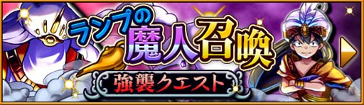 画像ギャラリー No.001のサムネイル画像 / 「大乱闘!!ドラゴンパレード」,強襲クエスト“ランプの魔人召喚”開催