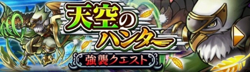 画像ギャラリー No.001のサムネイル画像 / 「大乱闘!!ドラゴンパレード」強襲クエスト“天空のハンター”が2月10日に開催