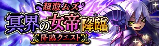 画像ギャラリー No.001のサムネイル画像 / 「ドラゴンパレード」,超高難度クエスト「冥界の女帝降臨」でアスタロトを入手