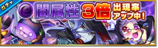 画像ギャラリー No.001のサムネイル画像 / 「大乱闘!!ドラゴンパレード」,プレミアムガチャで闇属性レアの出現率が3倍に