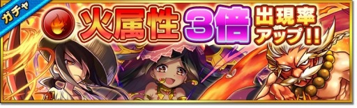 画像ギャラリー No.008のサムネイル画像 / 「大乱闘!!ドラゴンパレード」プレミアムガチャで炎属性の出現率が3倍に
