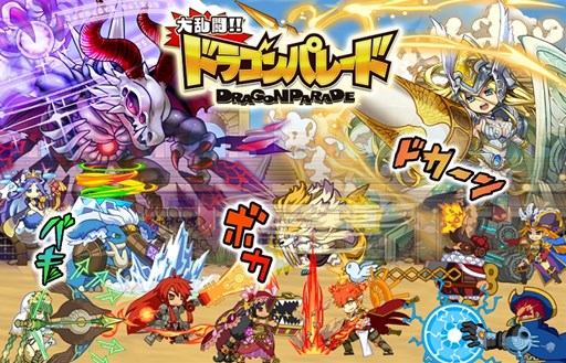 画像ギャラリー No.001のサムネイル画像 / 「大乱闘!!ドラゴンパレード」リアルタイム対戦機能が実装決定。「魔石」50個をもらえる事前登録を受付中