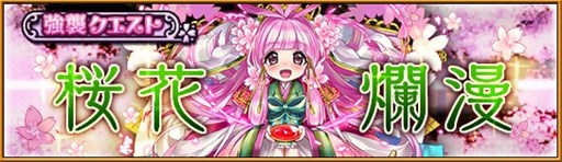 画像ギャラリー No.001のサムネイル画像 / 「大乱闘!!ドラゴンパレード」強襲クエスト“桜花爛漫”を4月8日17:00より開催