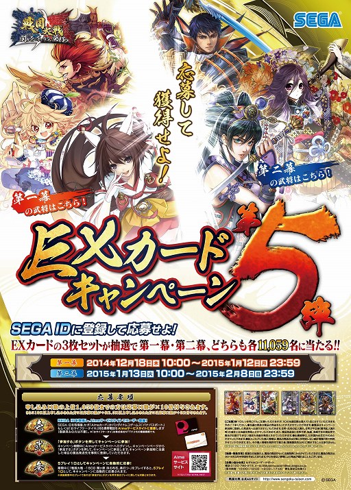 戦国大戦 Exカードセットが抽選で当たるsega Id取得キャンペーンを実施 戦国大戦 Exカードセットが抽選で当たるsega Id取得キャンペーンを実施