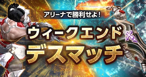 画像集#001のサムネイル/「隔絶神域オンライン」12月12日より「ウィークエンドデスマッチ」を期間限定で開催