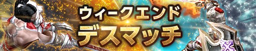 画像集#002のサムネイル/「隔絶神域オンライン」12月12日より「ウィークエンドデスマッチ」を期間限定で開催