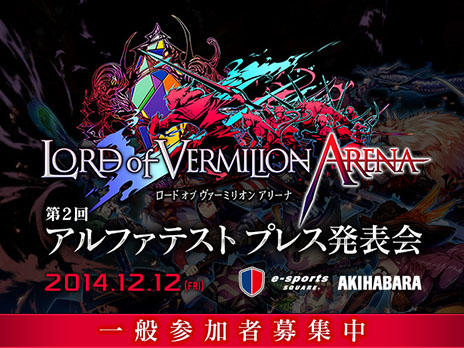 ������#001�Υ���ͥ���/��LORD of VERMILION ARENA�פΥץ쥹����ȯɽ��12��12���˽��ո��ǳ��š����٥�Ȥ˽��ʤ������������Ԥ��罸��������������