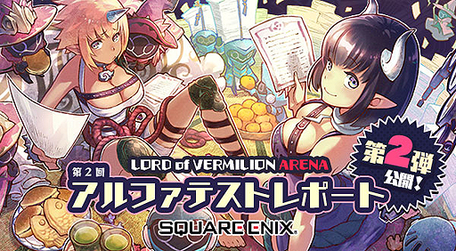 ���������꡼ No.002�Υ���ͥ������ / ���������ɦ¥ƥ��Ȥ�4��»ܤء���LORD of VERMILION ARENA�ס���2�󥢥�ե��ƥ��ȤΥ�ݡ�����2�Ƥ�����