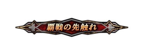 ꡼ No.014Υͥ / 4GamerɼȤ1000̾Ѱա˥åLORD of VERMILION ARENAסɦ¥ƥȤ421