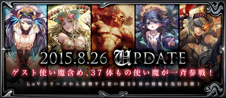 ���������꡼ No.012�Υ���ͥ������ / ��LORD of VERMILION ARENA�פǡ����Ȥ���37����ɲä����緿���åץǡ��Ȥ�8��26���˼»ܡ�28��ξ�����Ԥǳ�ǧ�Ǥ������ߥ����Ȥ����