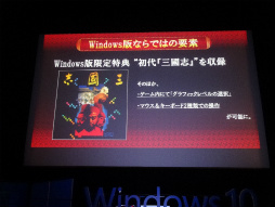 画像ギャラリー No.015のサムネイル画像 / Windows 10対応ゲームの体験イベント「Windows 10 Game Day」が本日開幕。ゲームOSとしての魅力が紹介されたプレス向けセッションをレポート