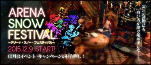 画像ギャラリー No.013のサムネイル画像 / 「LORD of VERMILION ARENA」クリスマスを記念した「アリーナスノーフェスティバル」を開催
