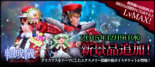 画像ギャラリー No.065のサムネイル画像 / 「LORD of VERMILION ARENA」クリスマスを記念した「アリーナスノーフェスティバル」を開催