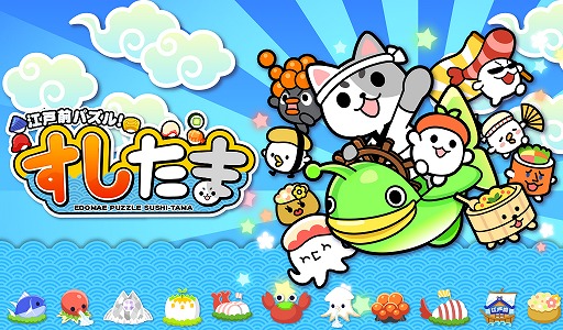 画像集#003のサムネイル/「江戸前パズル!すしたま」,63万DLを突破。友達招待に新機能が追加